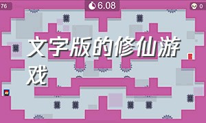 文字版的修仙游戏（文字类的修仙游戏有葵花宝典）