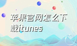 苹果官网怎么下载iTunes