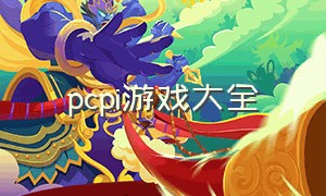 pcpi游戏大全（pc游戏+安卓游戏）