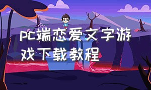 pc端恋爱文字游戏下载教程