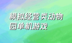 模拟经营类动物园单机游戏