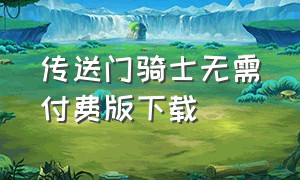 传送门骑士无需付费版下载