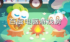 百度电脑游戏榜（pc游戏搜索排行）