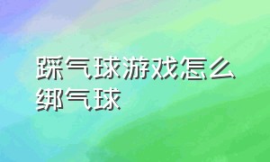 踩气球游戏怎么绑气球