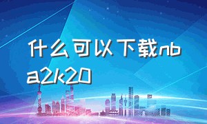 什么可以下载nba2k20