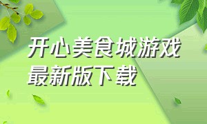 开心美食城游戏最新版下载