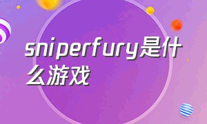 sniperfury是什么游戏