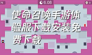 使命召唤手游体验服下载安装免费下载