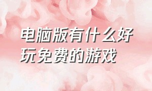 电脑版有什么好玩免费的游戏