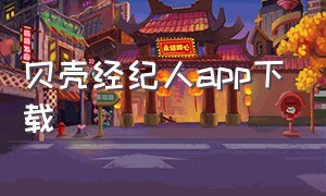 贝壳经纪人app下载