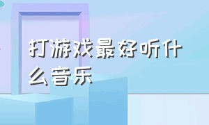 打游戏最好听什么音乐