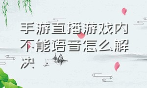 手游直播游戏内不能语音怎么解决