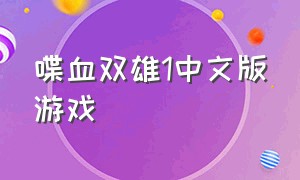 喋血双雄1中文版游戏