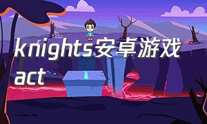 knights安卓游戏act