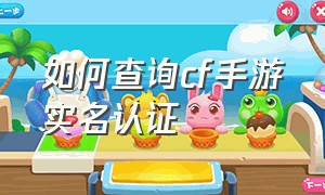 如何查询cf手游实名认证