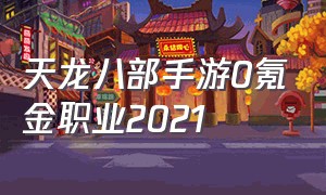 天龙八部手游0氪金职业2021