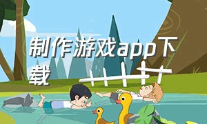 制作游戏app下载