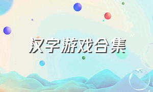 汉字游戏合集（汉字游戏大全免费版）