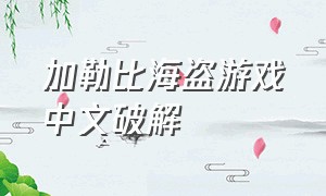 加勒比海盗游戏中文破解