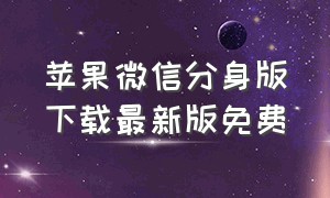 苹果微信分身版下载最新版免费