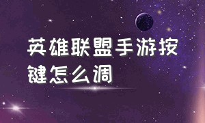 英雄联盟手游按键怎么调