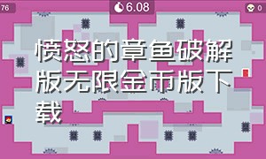 愤怒的章鱼破解版无限金币版下载