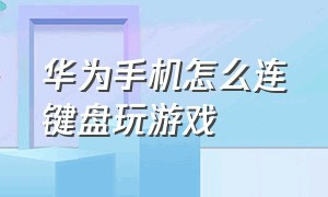 华为手机怎么连键盘玩游戏