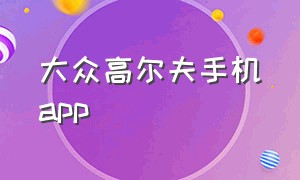 大众高尔夫手机app