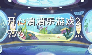 开心消消乐游戏2976