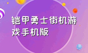 铠甲勇士街机游戏手机版