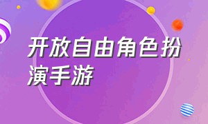 开放自由角色扮演手游