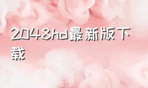 2048hd最新版下载