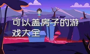 可以盖房子的游戏大全（推荐一款可以盖房子的游戏）