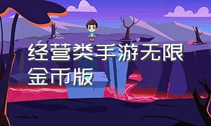 经营类手游无限金币版