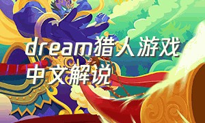 dream猎人游戏中文解说（Dream猎人游戏解说）