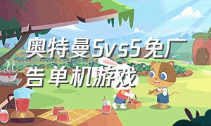 奥特曼5vs5免广告单机游戏