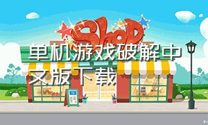 单机游戏破解中文版下载