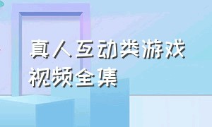 真人互动类游戏视频全集