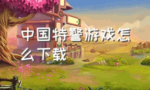 中国特警游戏怎么下载