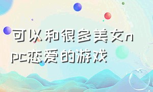 可以和很多美女npc恋爱的游戏