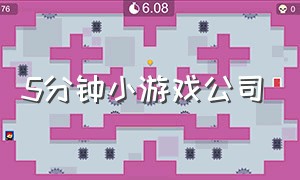 5分钟小游戏公司