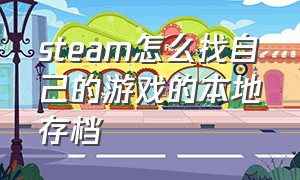 steam怎么找自己的游戏的本地存档