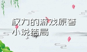 权力的游戏原著小说结局