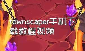 townscaper手机下载教程视频