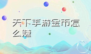 天下手游金币怎么赚