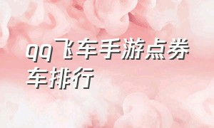 qq飞车手游点券车排行