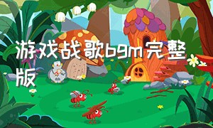 游戏战歌bgm完整版