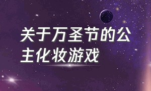 关于万圣节的公主化妆游戏