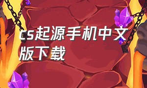 cs起源手机中文版下载