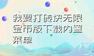 我要打砖块无限金币版下载内置菜单（打砖块游戏原版下载苹果版）